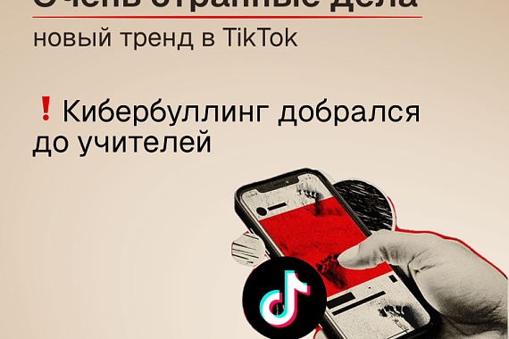 Кибербуллинг добрался до учителей: карточки от МИРЭА Кибербуллинг добрался до учителей: карточки от МИРЭА